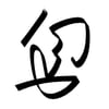 NineGag profile picture for @icy
